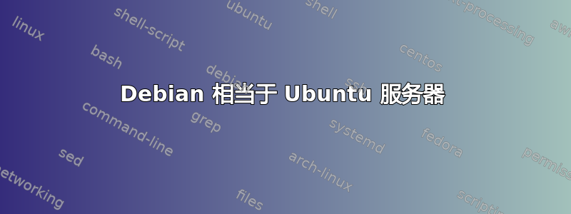 Debian 相当于 Ubuntu 服务器