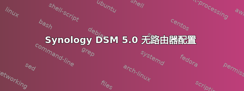 Synology DSM 5.0 无路由器配置