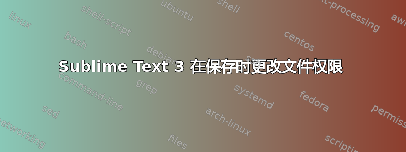 Sublime Text 3 在保存时更改文件权限