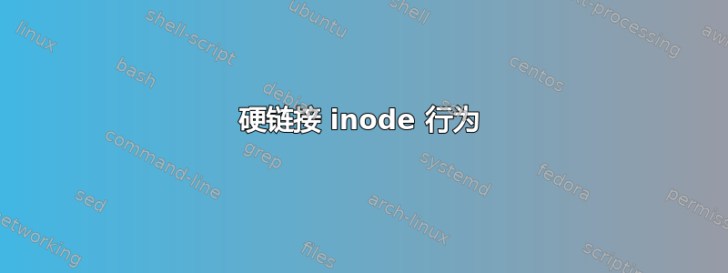 硬链接 inode 行为