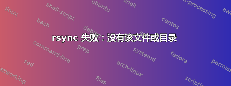 rsync 失败：没有该文件或目录