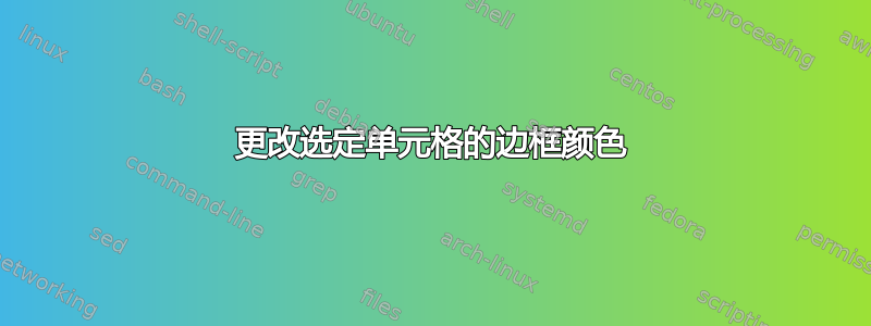 更改选定单元格的边框颜色