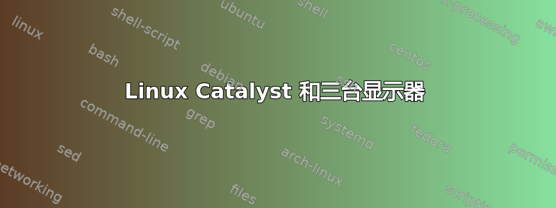 Linux Catalyst 和三台显示器