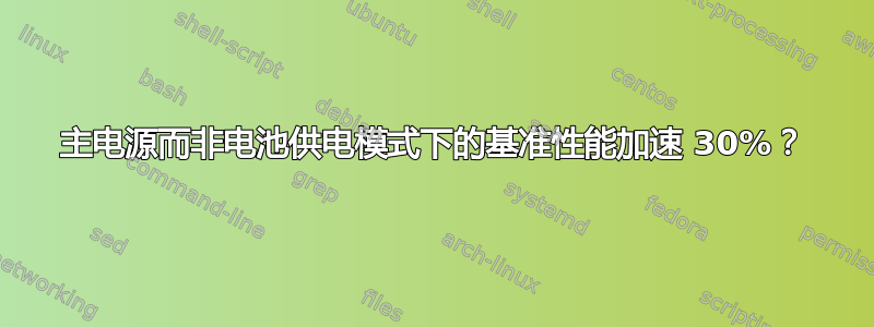 主电源而非电池供电模式下的基准性能加速 30%？