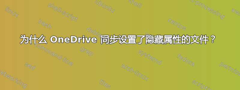 为什么 OneDrive 同步设置了隐藏属性的文件？