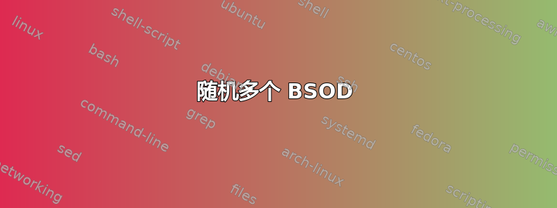 随机多个 BSOD