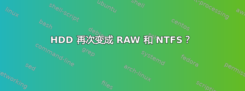 HDD 再次变成 RAW 和 NTFS？