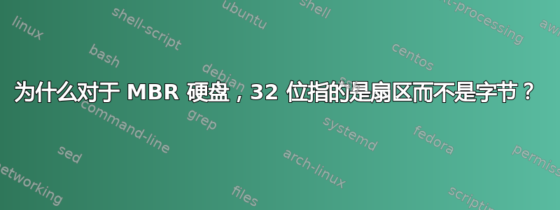 为什么对于 MBR 硬盘，32 位指的是扇区而不是字节？