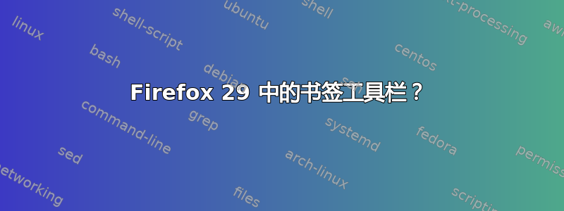 Firefox 29 中的书签工具栏？