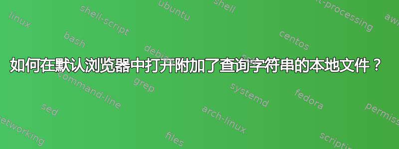 如何在默认浏览器中打开附加了查询字符串的本地文件？