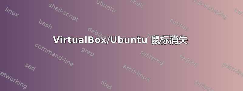 VirtualBox/Ubuntu 鼠标消失