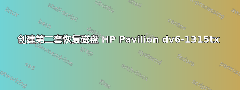 创建第二套恢复磁盘 HP Pavilion dv6-1315tx