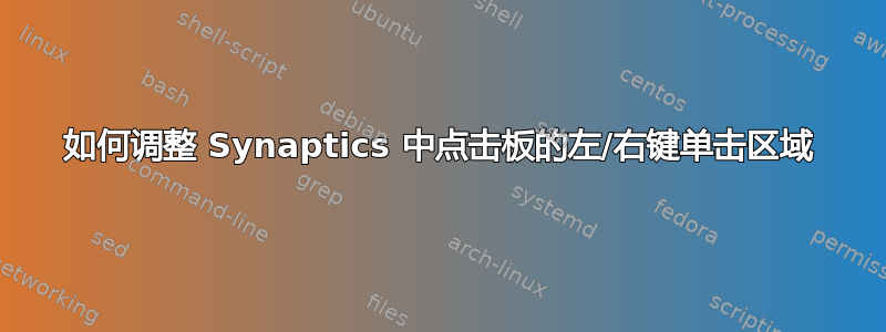 如何调整 Synaptics 中点击板的左/右键单击区域