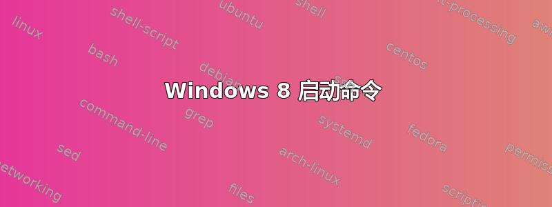 Windows 8 启动命令