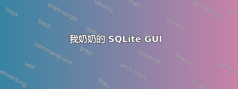 我奶奶的 SQLite GUI 