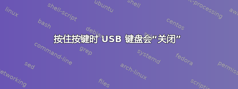 按住按键时 USB 键盘会“关闭”