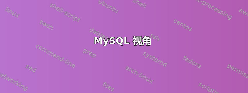 MySQL 视角