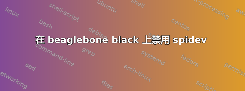 在 beaglebone black 上禁用 spidev