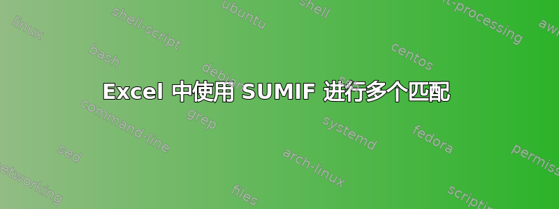 Excel 中使用 SUMIF 进行多个匹配