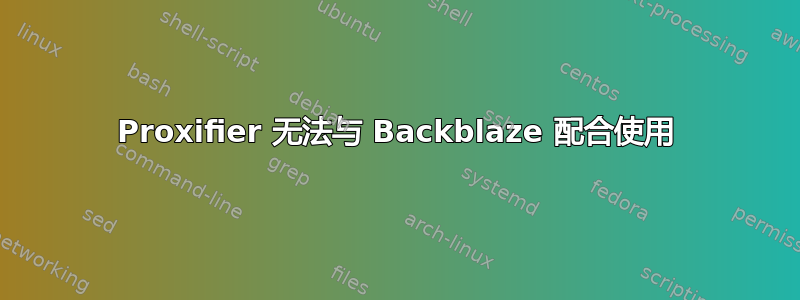 Proxifier 无法与 Backblaze 配合使用