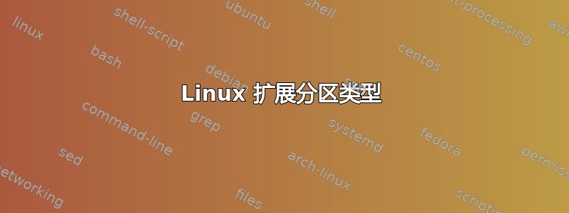 Linux 扩展分区类型