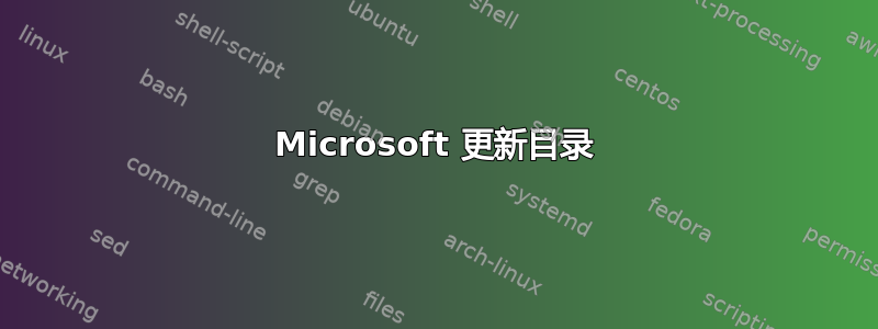 Microsoft 更新目录