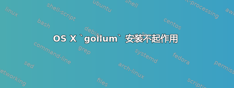 OS X `gollum` 安装不起作用