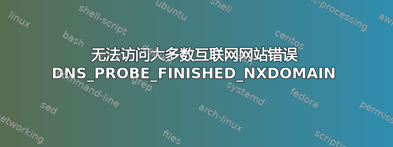 无法访问大多数互联网网站错误 DNS_PROBE_FINISHED_NXDOMAIN