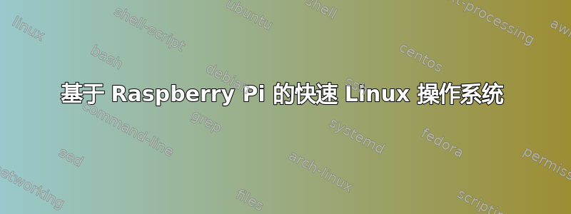 基于 Raspberry Pi 的快速 Linux 操作系统