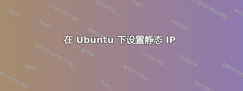 在 Ubuntu 下设置静态 IP