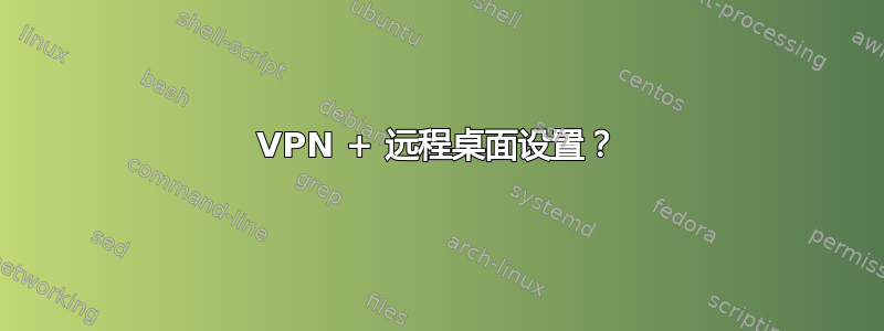 VPN + 远程桌面设置？