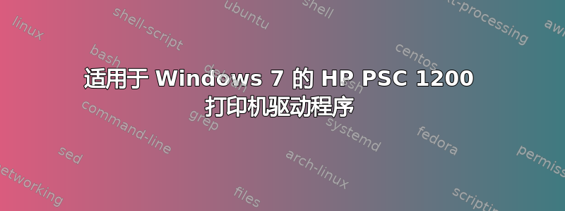 适用于 Windows 7 的 HP PSC 1200 打印机驱动程序