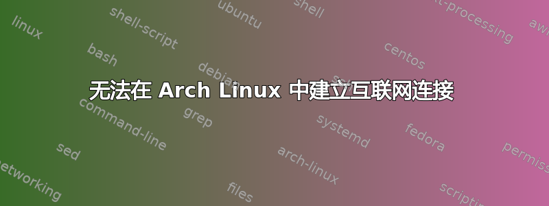 无法在 Arch Linux 中建立互联网连接