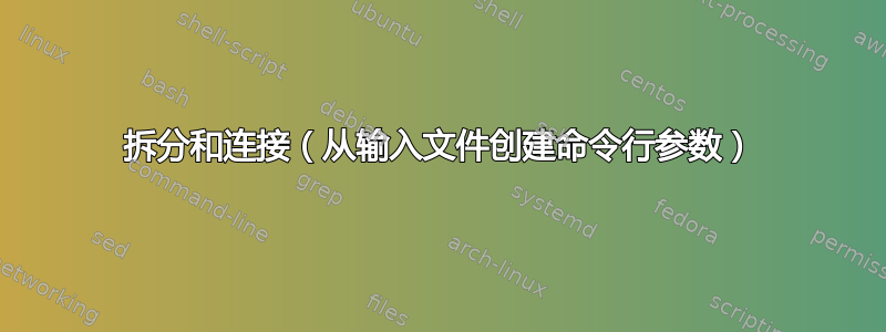 拆分和连接（从输入文件创建命令行参数）