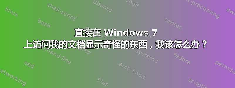 直接在 Windows 7 上访问我的文档显示奇怪的东西，我该怎么办？