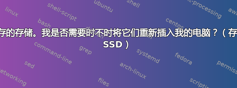 基于闪存的存储。我是否需要时不时将它们重新插入我的电脑？（存储卡和 SSD）