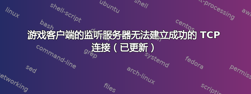 游戏客户端的监听服务器无法建立成功的 TCP 连接（已更新）