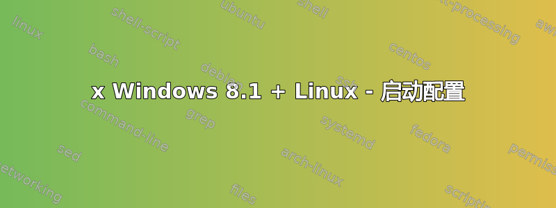 2 x Windows 8.1 + Linux - 启动配置