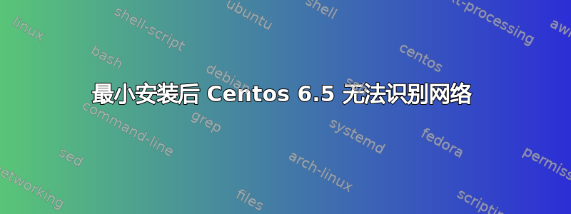 最小安装后 Centos 6.5 无法识别网络