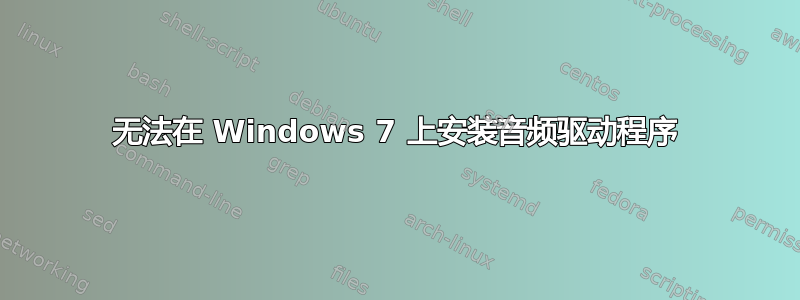 无法在 Windows 7 上安装音频驱动程序