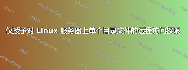 仅授予对 Linux 服务器上单个目录文件的远程访问权限