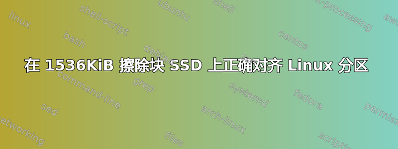 在 1536KiB 擦除块 SSD 上正确对齐 Linux 分区