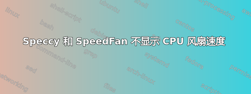 Speccy 和 SpeedFan 不显示 CPU 风扇速度