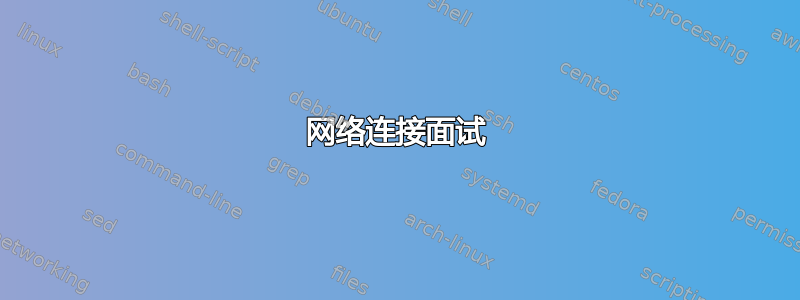 网络连接面试