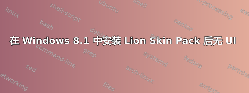 在 Windows 8.1 中安装 Lion Skin Pack 后无 UI