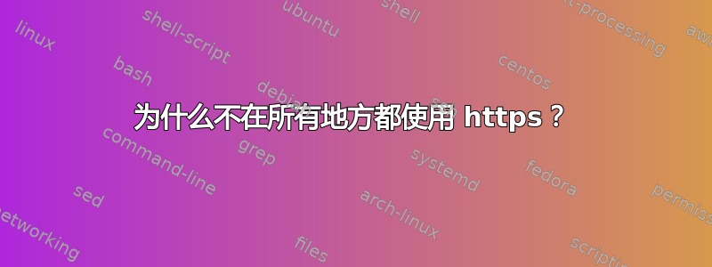 为什么不在所有地方都使用 https？