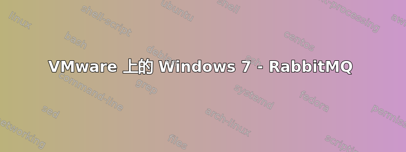 VMware 上的 Windows 7 - RabbitMQ