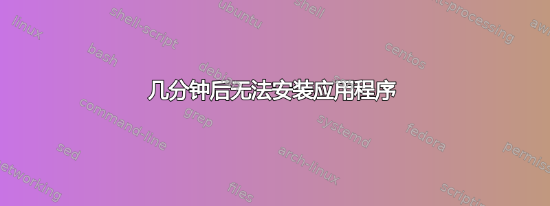 几分钟后无法安装应用程序