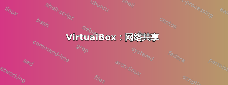 VirtualBox：网络共享