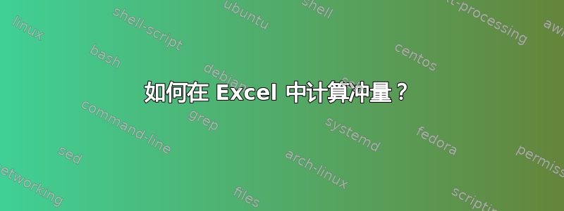 如何在 Excel 中计算冲量？